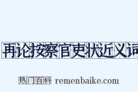 再论按察官吏状近义词是什么意思的图片